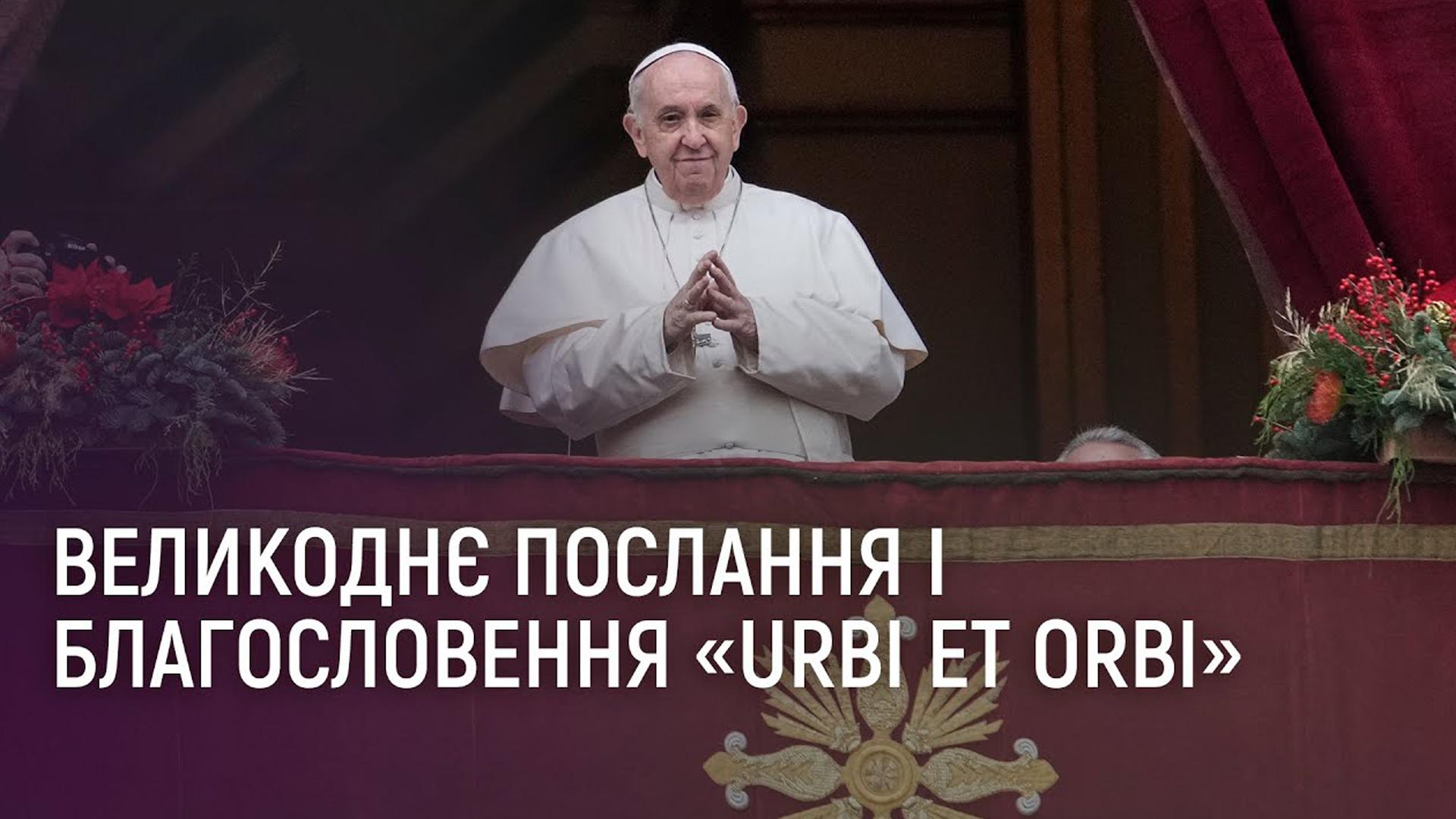 Великоднє послання та благословення «Urbi et orbi» Папи Франциска з площі св. Петра в Римі (velikodn-poslannja-ta-blagoslovennja-urbi-et-orbi-papi-frantsiska-z-plosch-sv-petra-v-rim) Другое