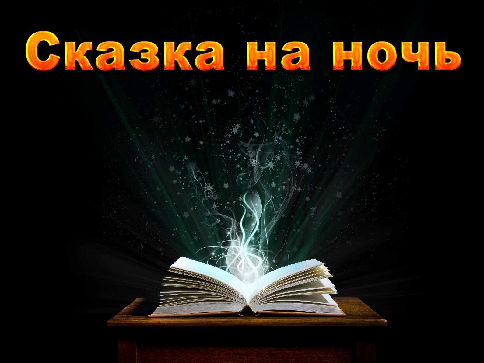 Сказка на ночь (skazka-na-noch) Досуг, хобби
