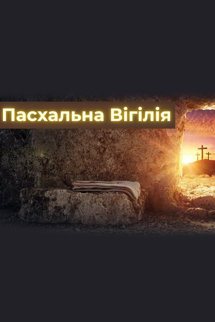 Пасхальна Вігілія РКЦУ з катедрального храму св. Олександра в Києві (pashalna-vglja-rktsu-z-katedralnogo-hramu-sv-oleksandra-v-kiv) Другое