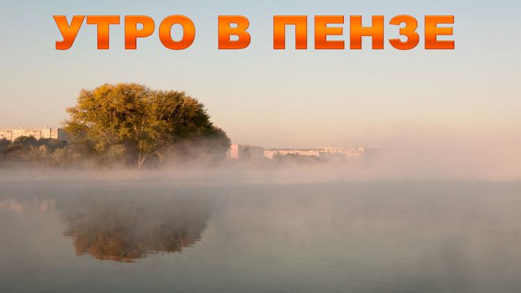 Постер Утро в Пензе