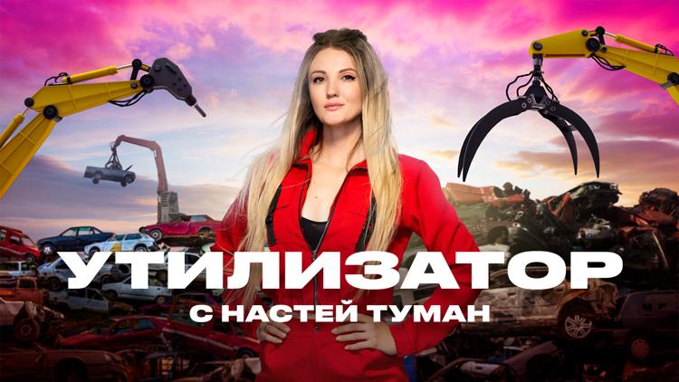 Постер Утилизатор с Настей Туман