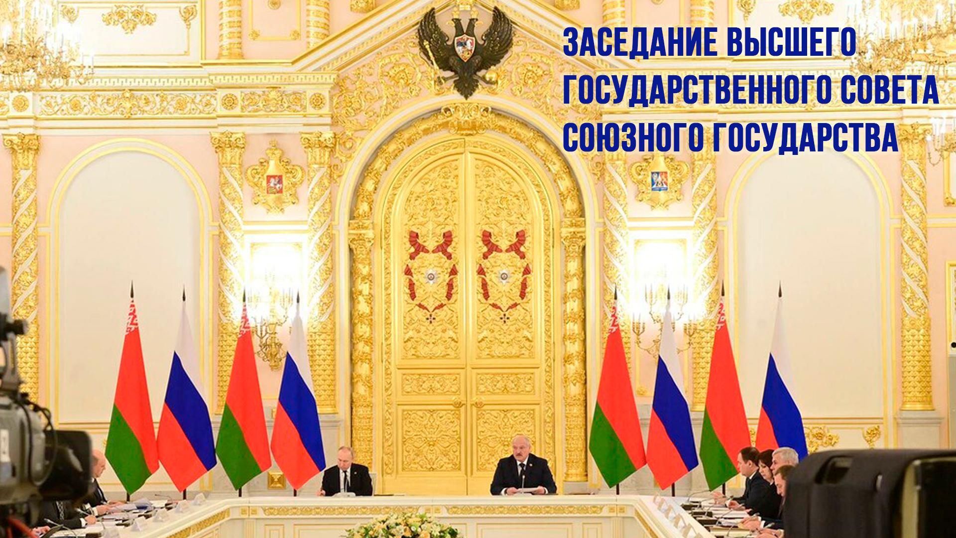 Заседание Высшего Государственного Совета Союзного Государства (zasedanie-vysshego-gosudarstvennogo-soveta-sojuznogo-gosudarstva) Другое
