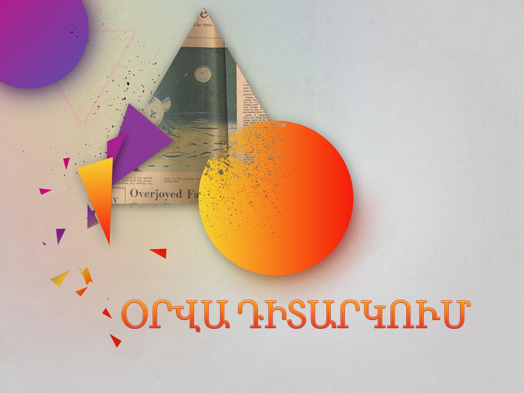 Օրվա դիտարկում Познавательное
