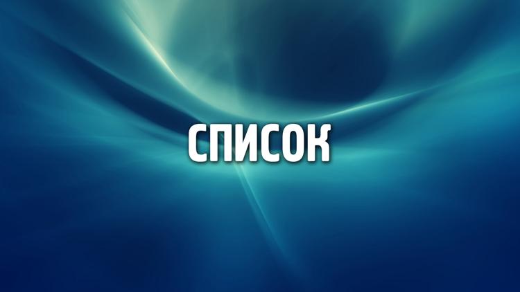 Постер Список