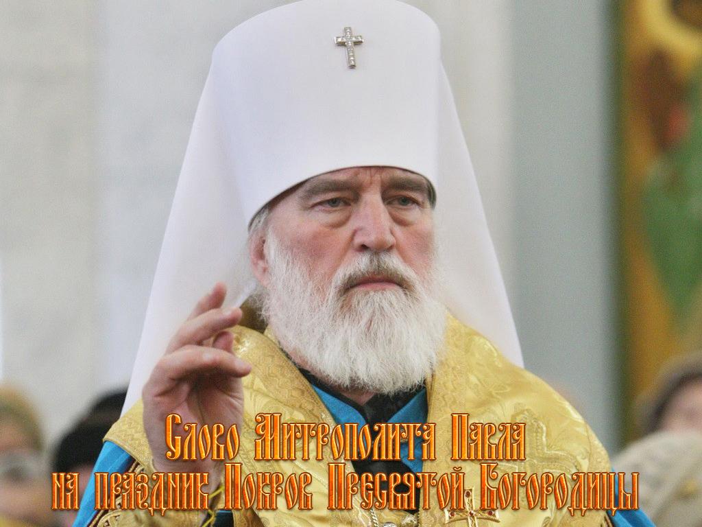 Слово Митрополита Павла на праздник Покров Пресвятой Богородицы (slovo-mitropolita-pavla-na-prazdnik-pokrov-presvjatoj-bogoroditsy) Другое