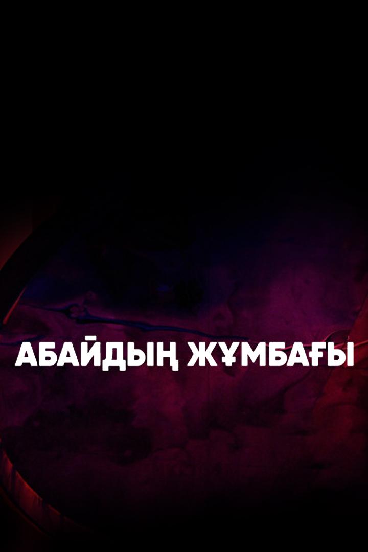 Абайдың жұмбағы (abajdy-zhmbay) Спектакль