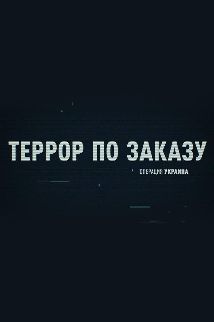 Операция Украина. Террор по заказу (operatsija-ukraina-terror-po-zakazu) Документальный фильм