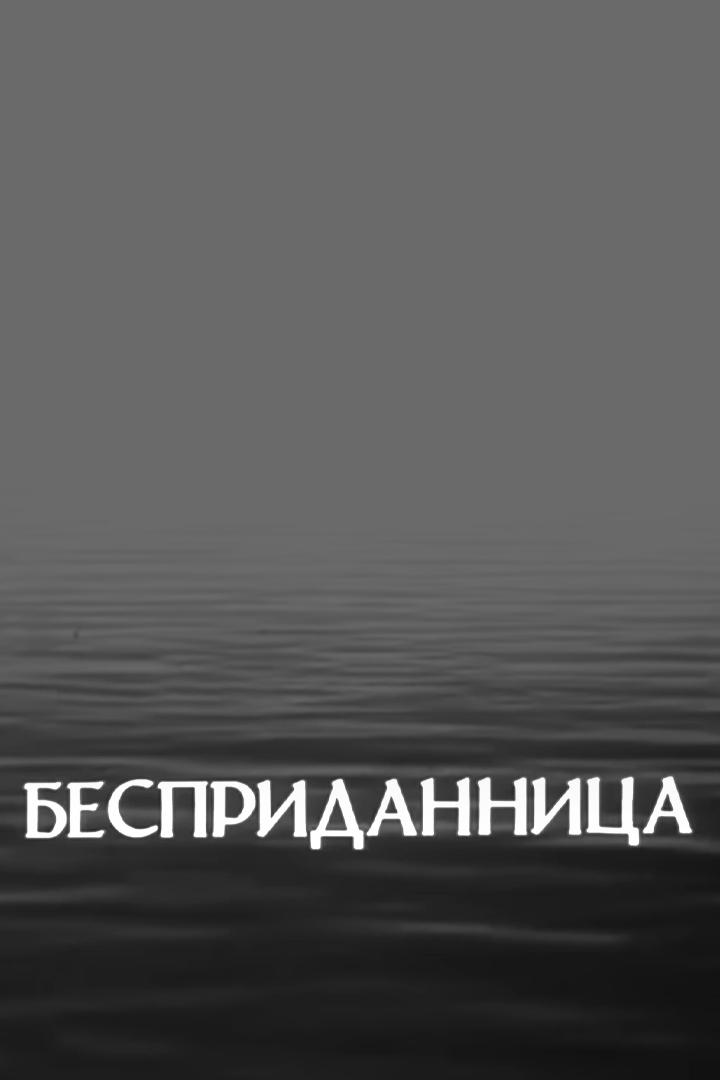 Бесприданница (bespridannitsa) Спектакль