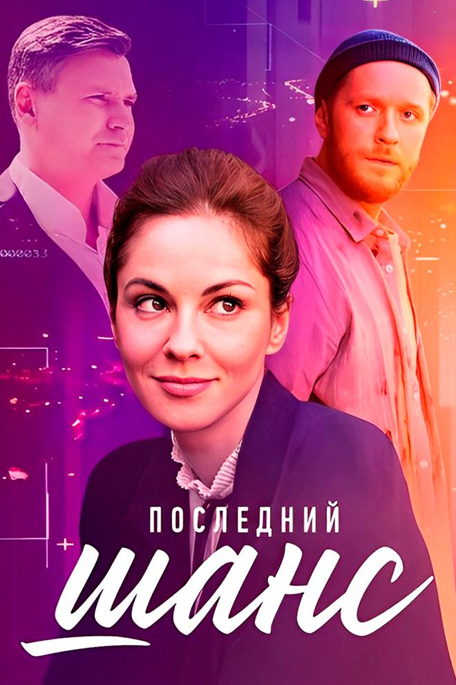 Последний шанс (poslednij-shans) Фильм 2022