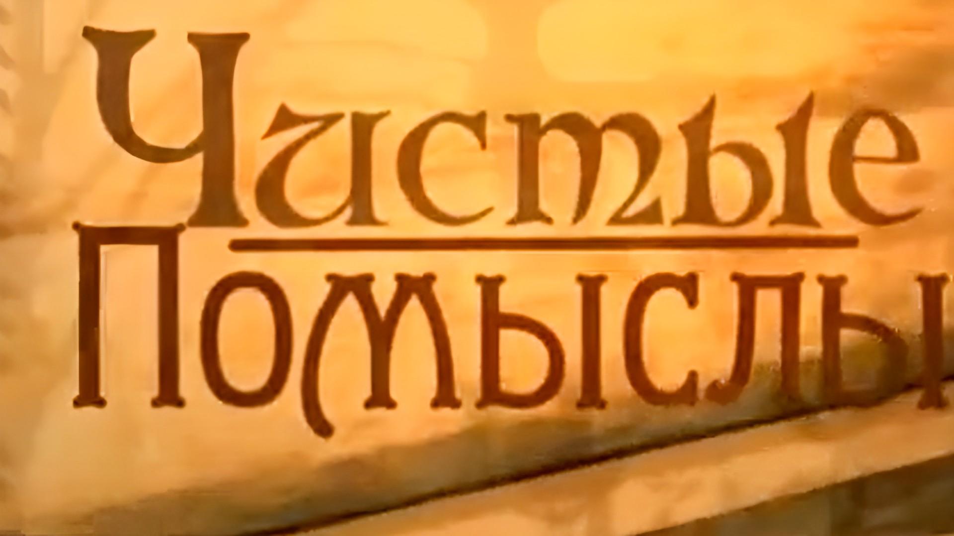 Белла Ахмадулина. Чистые помыслы (bella-ahmadulina-chistye-pomysly) Документальный фильм