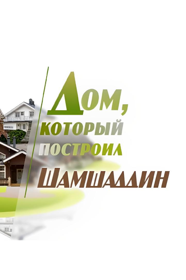 Дом, который построил Шамшаддин (dom-kotoryj-postroil-shamshaddin) Документальный фильм