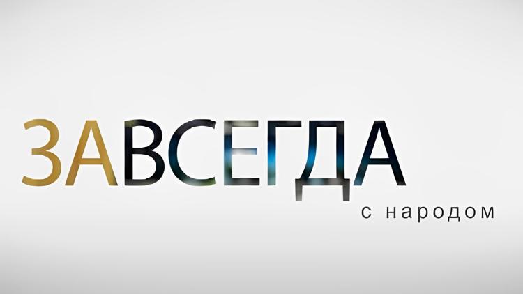 Постер Завсегда с народом