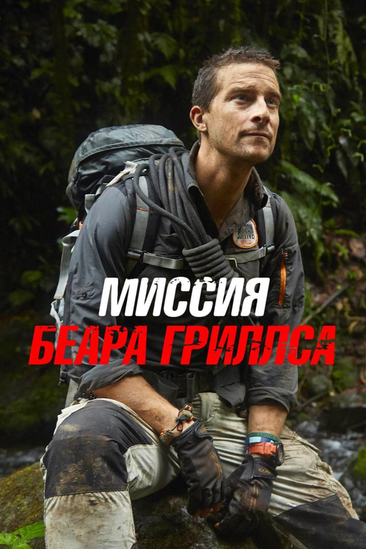 Миссия Беара Гриллса (missija-beara-grillsa) Реалити-шоу