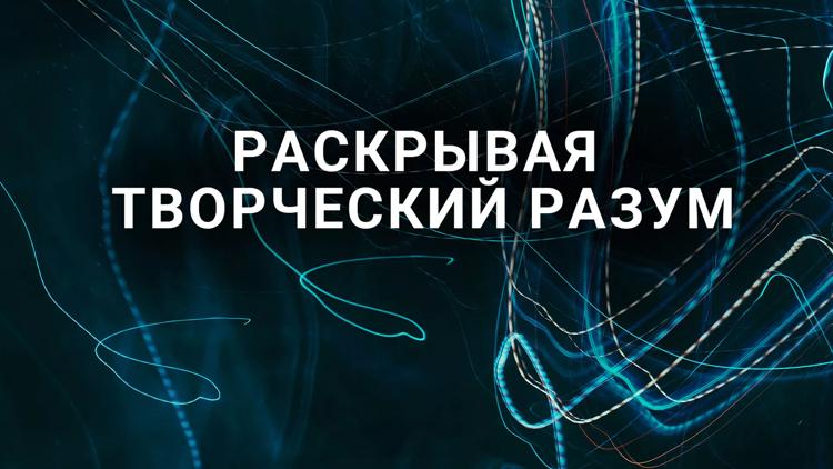 Постер Раскрывая творческий разум