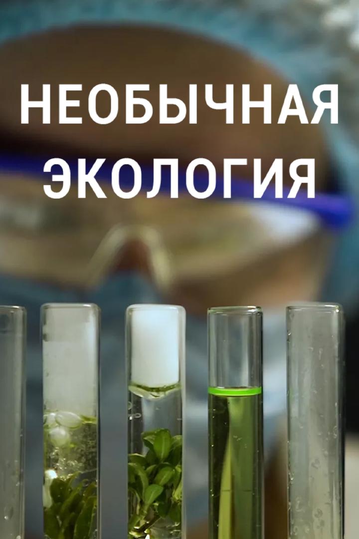 Необычная экология (neobychnaja-ekologija) Документальный сериал