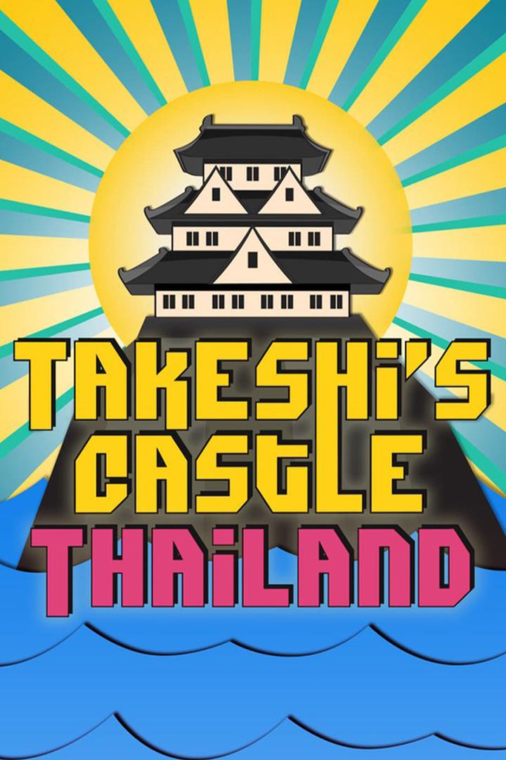 Takeshi's Castle Thailand (takeshis-castle-thailand) Игровые