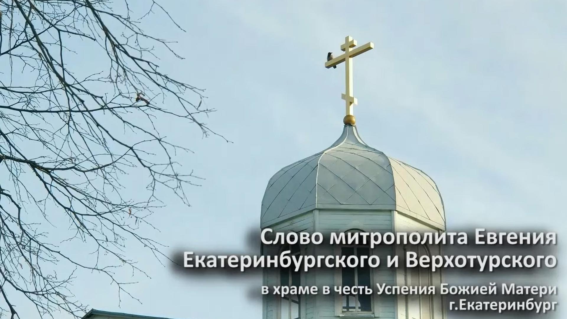 Слово митрополита Евгения в храме в честь Успения Богородицы (slovo-mitropolita-evgenija-v-hrame-v-chest-uspenija-bogoroditsy) Другое