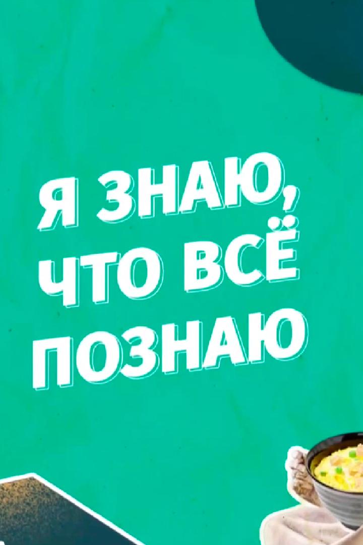 Я знаю, что всё познаю (ja-znaju-chto-vse-poznaju) Познавательное