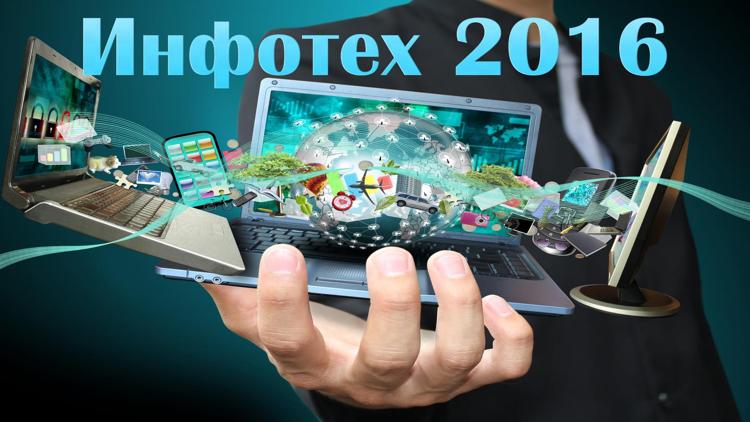 Постер Инфотех 2016