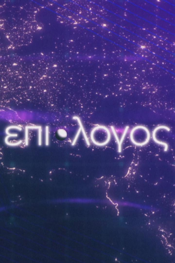 Επιλογοσ ТВ-шоу