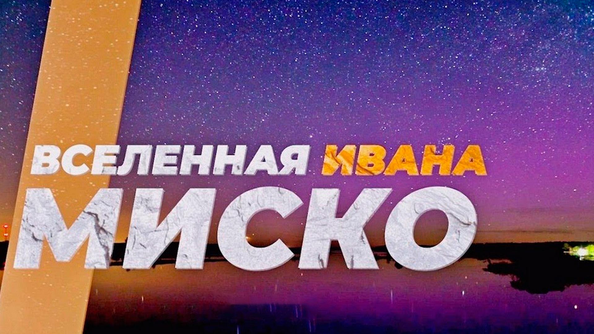 Земное притяжение Ивана Миско (zemnoe-pritjazhenie-ivana-misko) Документальный фильм