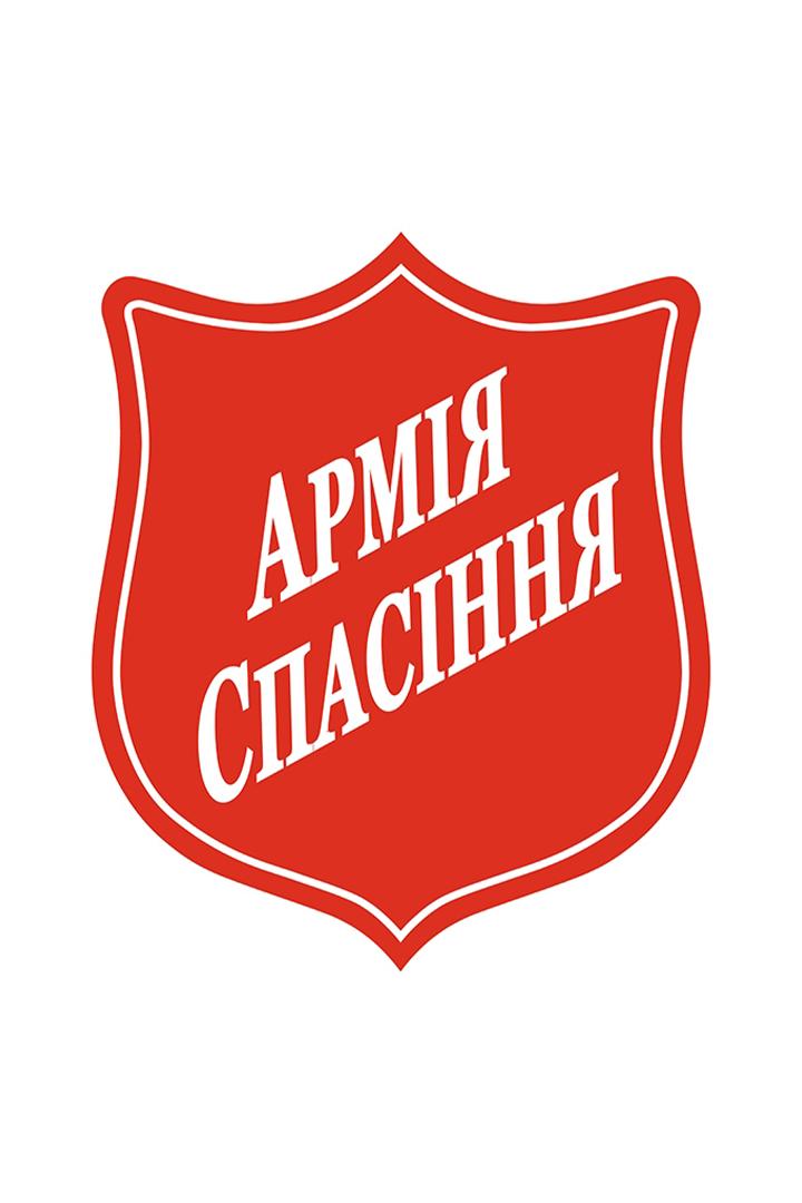 Армія спасіння (armja-spasnnja) Другое