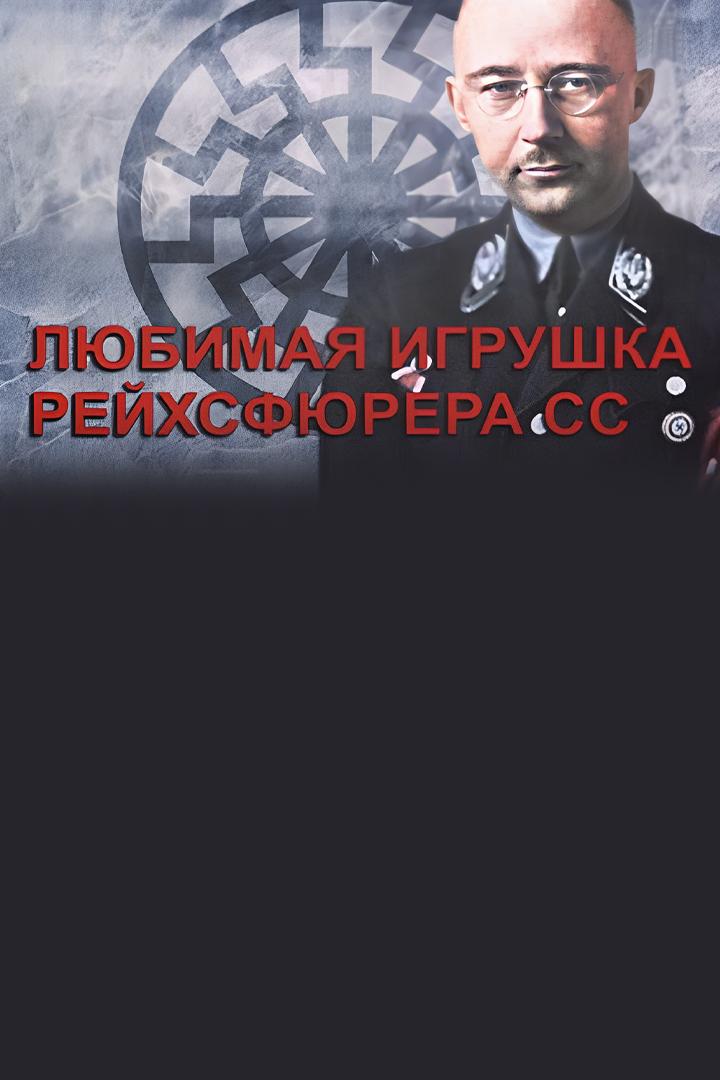 Любимая игрушка рейхсфюрера СС (ljubimaja-igrushka-rejhsfjurera-ss) Документальный фильм