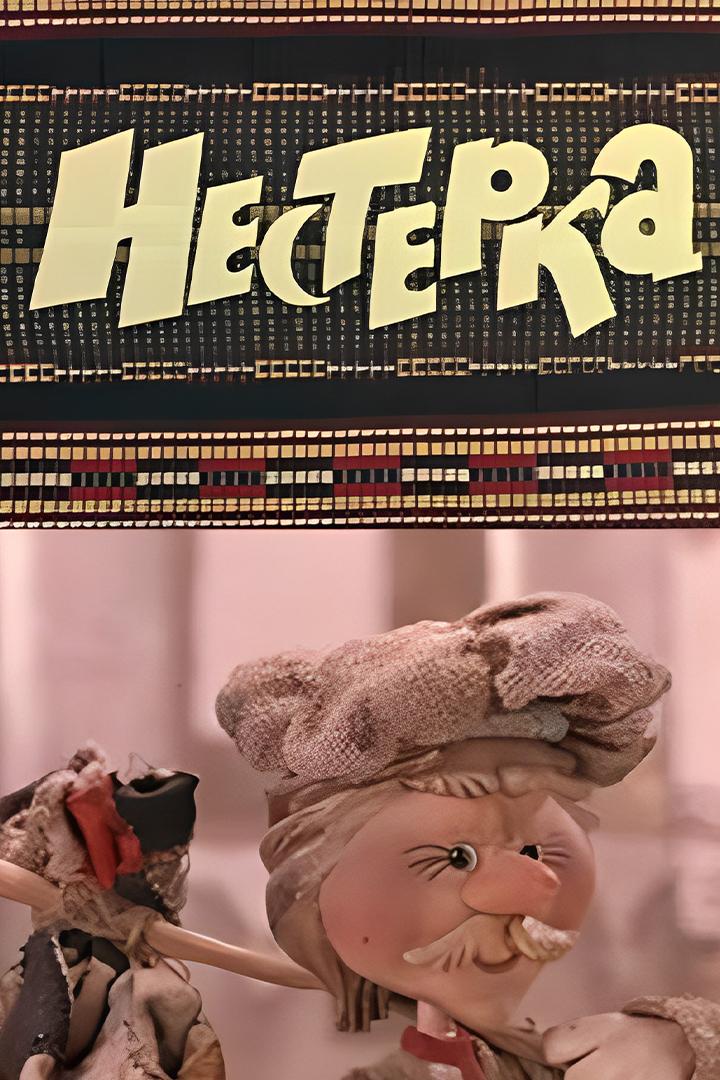 Нестеркa (nesterka) Мультфильм 1980