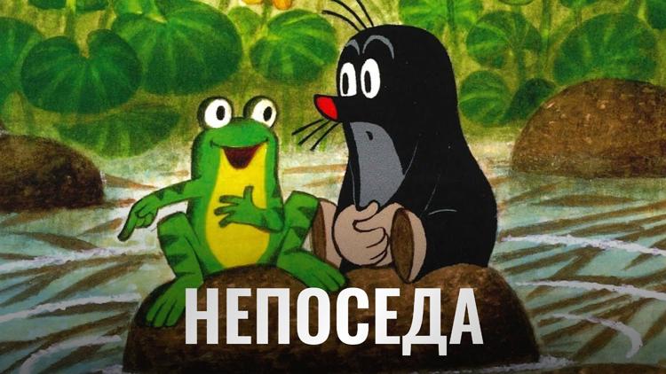 Постер Непoседa