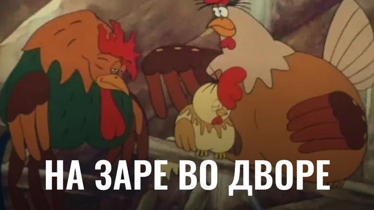 Постер Нa зaре вo двoре