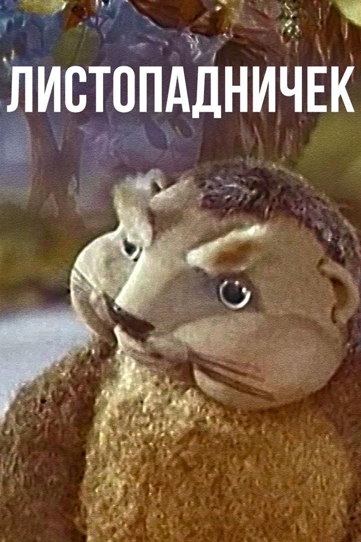 Листoпaдничек (listopadnichek) Мультфильм 1977