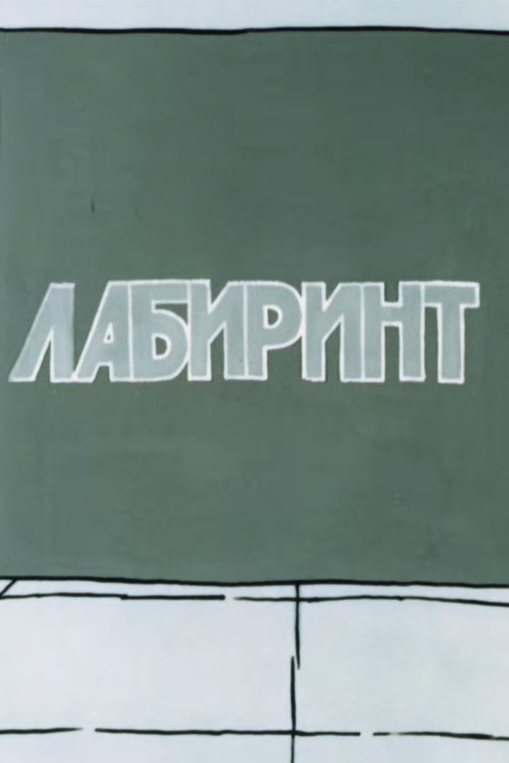 Лaбиринт-3 (labirint-3) Мультфильм