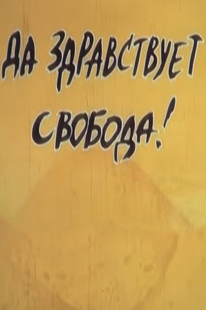 Да здравствует свобода (da-zdravstvuet-svoboda) Мультфильм