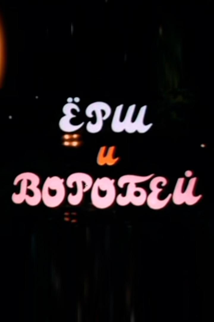 Ёрш и воробей (ersh-i-vorobej) Мультфильм 2001