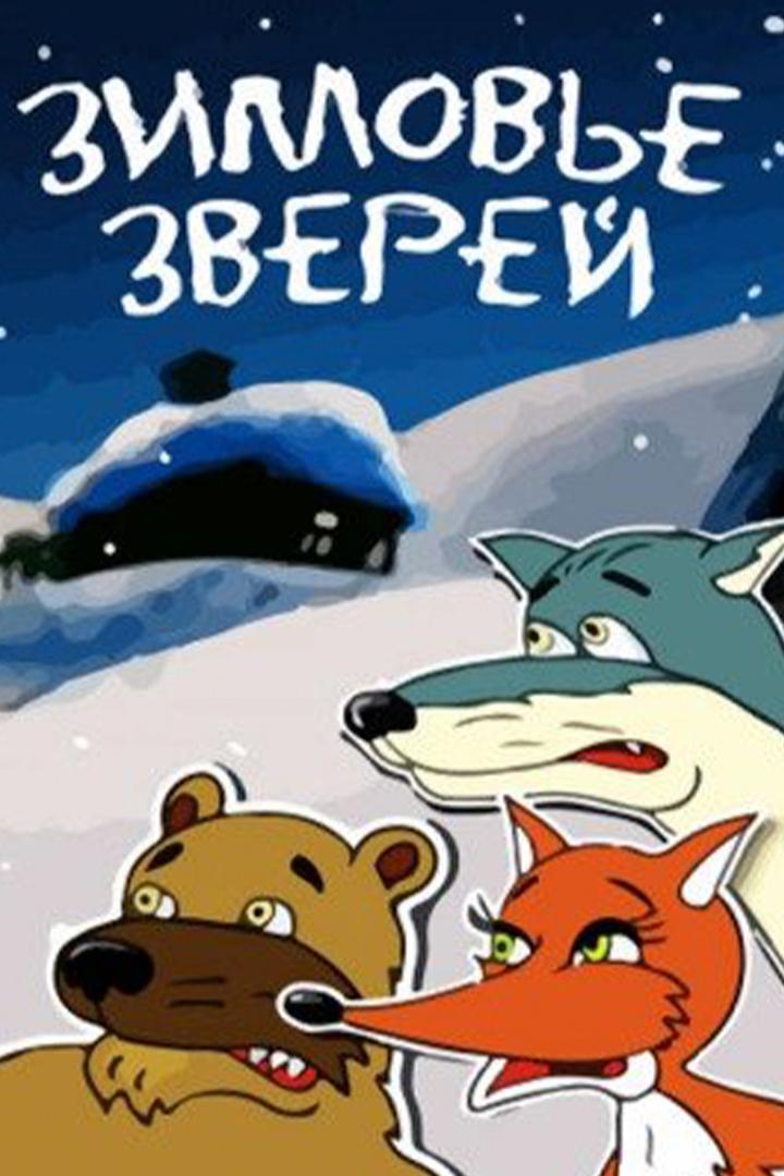Зимовье зверей (zimove-zverej) Мультфильм 1999