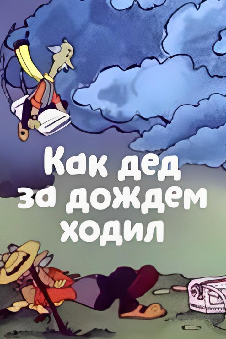 Как дед за дождём ходил (kak-ded-za-dozhdem-hodil) Мультфильм 1986