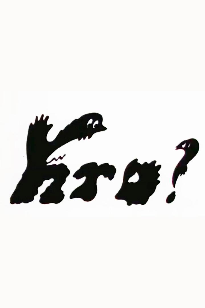 Кто? (kto) Мультфильм 1986
