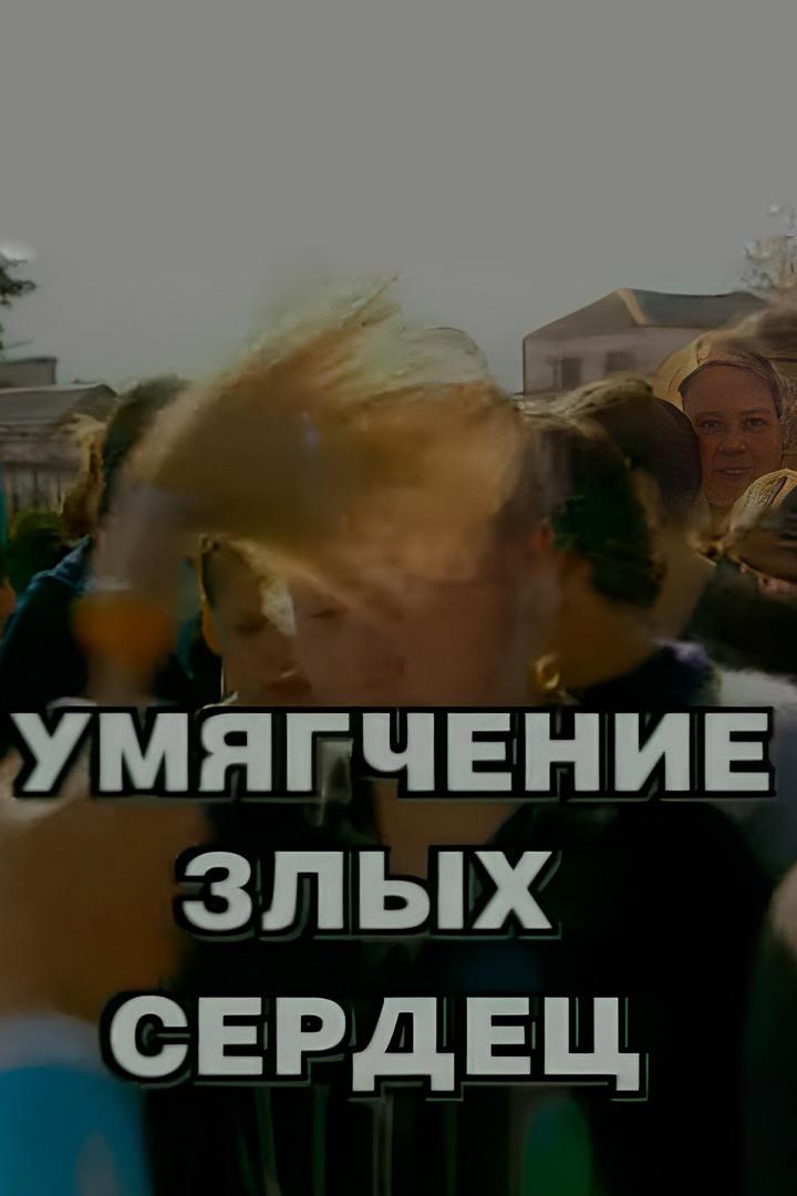Умягчение злых сердец (umjagchenie-zlyh-serdets) Документальный фильм