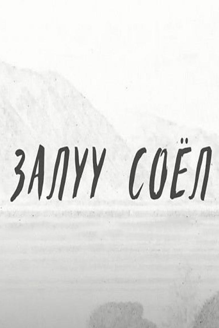 Залуу соел (zaluu-soel) Досуг, хобби