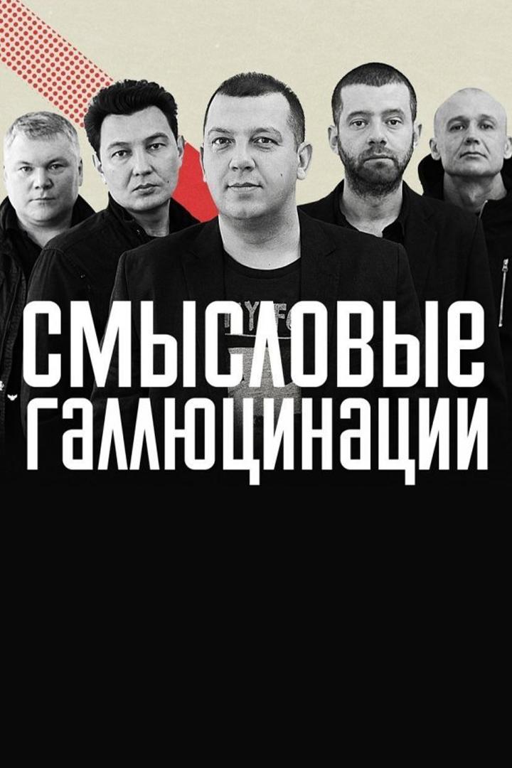 Смысловые галлюцинации-20 лет (smyslovye-galljutsinatsii-20-let) Музыка