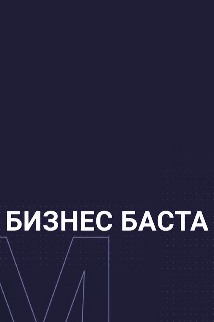 Бизнес баста (biznes-basta) Познавательное