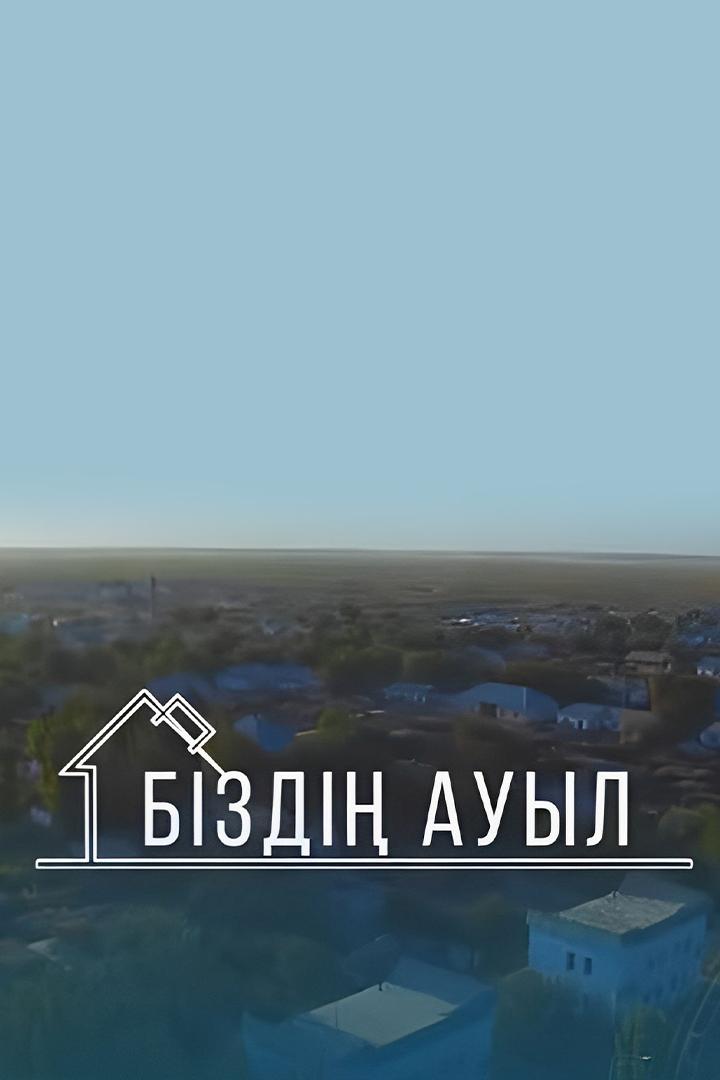 Біздің ауыл (bzd-auyl) Познавательное