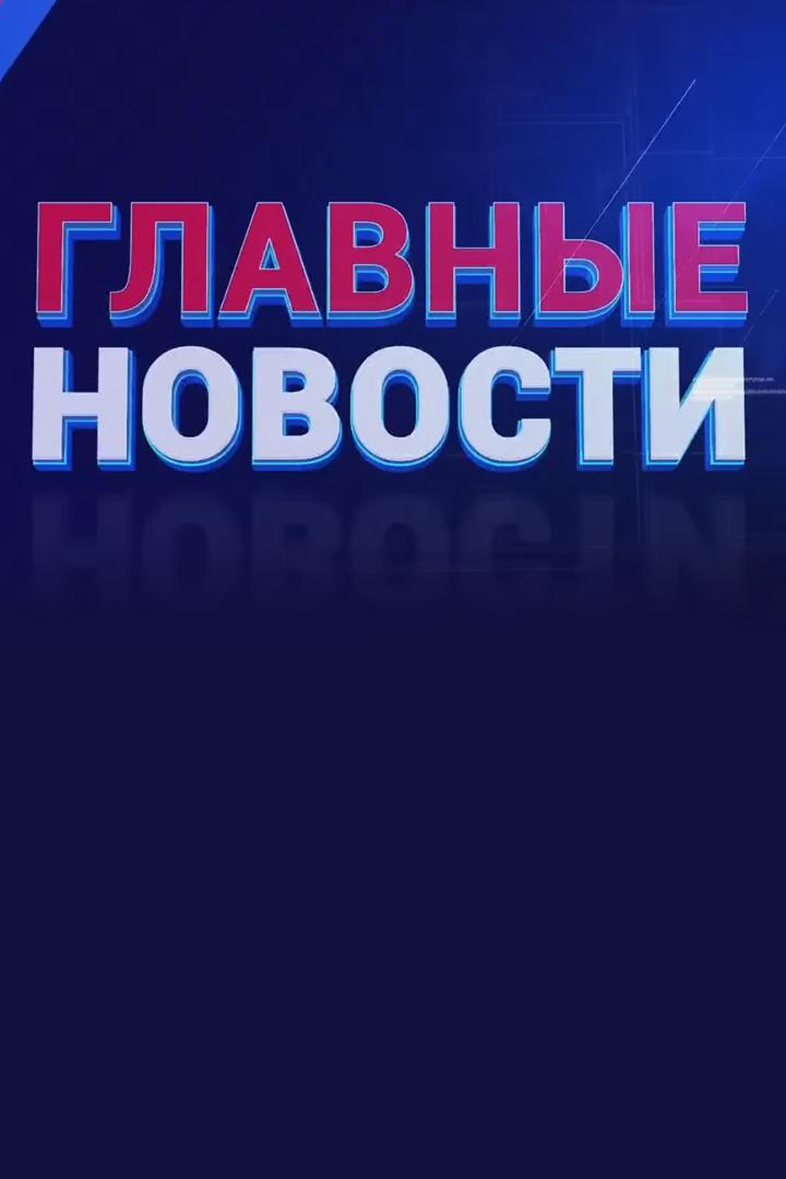 Главные новости (glavnye-novosti) Новости