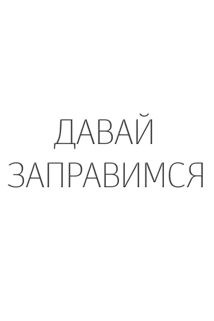 Давай заправимся (davaj-zapravimsja) Досуг, хобби