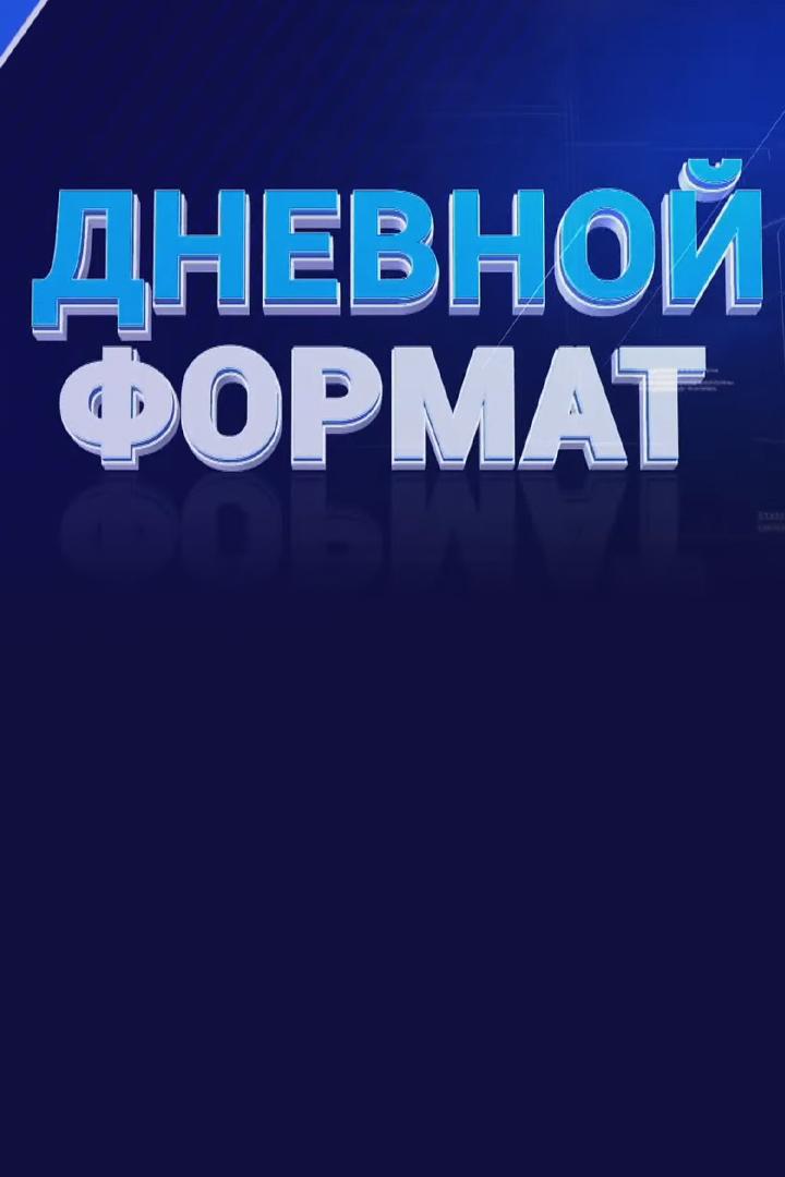 Дневной формат (dnevnoj-format) Новости