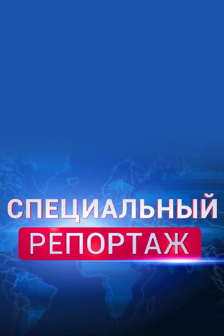 Специальный репортаж (spetsialnyj-reportazh) Новости