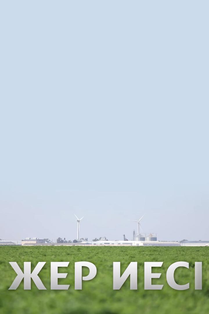 Хозяин земли (hozjain-zemli) Познавательное