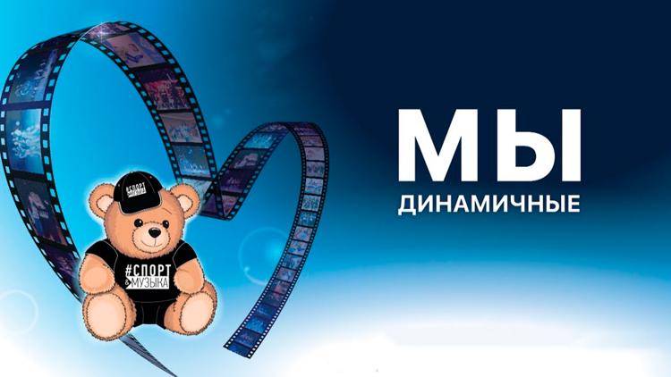 Постер Мы - динамичные!