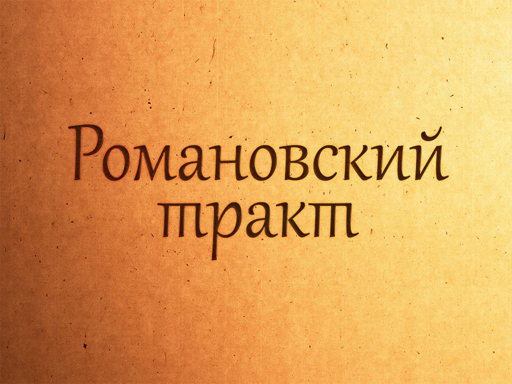 Романовский тракт (romanovskij-trakt) Досуг, хобби