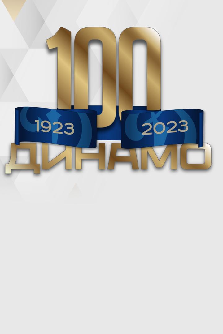 Динамо. 100 лет! (dinamo-100-let) Документальный фильм